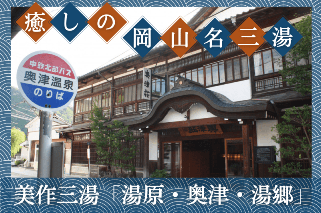 癒しの岡山三名湯・美作三湯「湯原・奥津・湯郷」